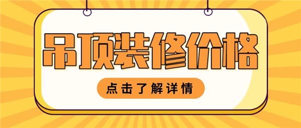 吊頂裝修多少錢(qián)