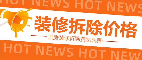 舊房裝修拆除價(jià)格