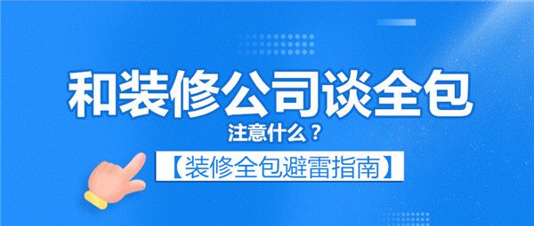 和裝修公司談全包