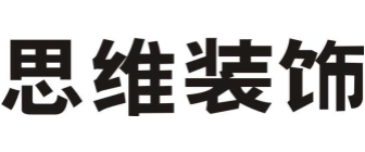 蚌埠知名的装修公司排行榜(1)  蚌埠思维空间装饰