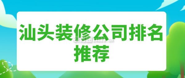 汕頭裝修公司排名推薦