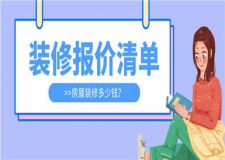 房屋裝修多少錢,房屋裝修報(bào)價(jià)清單