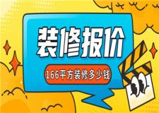 166平方裝修大概多少錢,166平方裝修報(bào)價(jià)