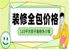 110平方的房子裝修多少錢,110平方裝修全包價(jià)格