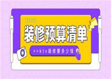 ktv裝修要多少錢(qián),ktv裝修預(yù)算清單