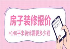 140平米房子裝修報(bào)價(jià),140平米裝修需要多少錢