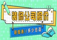 裝修公司報(bào)價(jià)明細(xì)表,裝修公司報(bào)價(jià)多少合適