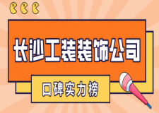 長沙工裝裝飾公司有哪些(口碑實力榜)