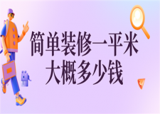 簡(jiǎn)單裝修一平米大概多少錢,簡(jiǎn)單裝修報(bào)價(jià)