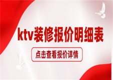 ktv裝修報(bào)價(jià)明細(xì)表,ktv裝修報(bào)價(jià)清單