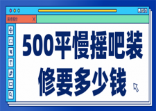 500平慢搖吧裝修要多少錢,500平慢搖吧裝修費(fèi)用