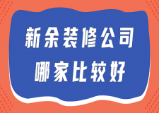 新余裝修公司哪家比較好(優(yōu)勢+地址)