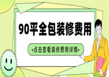 90平米全包裝修費(fèi)用,90平米全包裝修大概多少錢