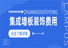 集成墻板裝飾費(fèi)用多少,集成墻板裝修多少錢一平