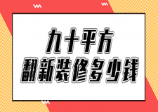 九十平方翻新裝修多少錢(費(fèi)用清單)