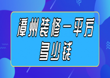 漳州裝修一平方多少錢(價格一覽表)
