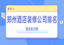 鄭州酒店裝修公司排名(綜合實力榜)