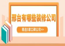 邢台有哪些装修公司(精选5家口碑公司)