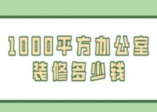 1000平方辦公室裝修多少錢(附清單)