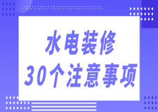 水電裝修30個(gè)注意事項(xiàng)(設(shè)計(jì)施工注意細(xì)節(jié))