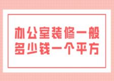 辦公室裝修一般多少錢一個平方(附詳情)