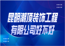 昆明潮頂裝飾工程有限公司好不好