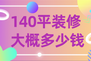 140平方装修多少钱