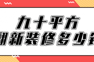 九十平米装修设计要多少钱