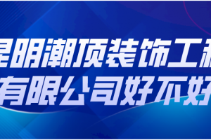 昆明艺顶装饰工程有限公司怎么样