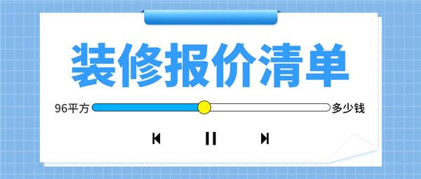 96平方裝修一般需要多少錢