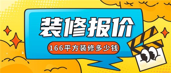 166平方裝修多少錢