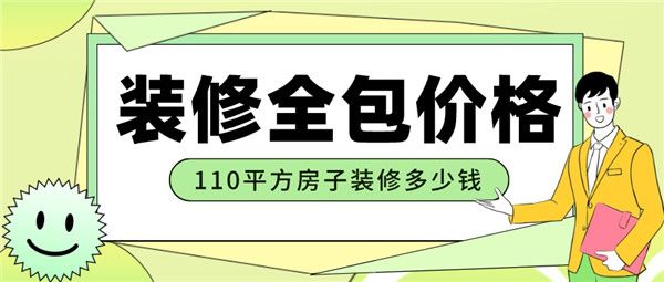 110平方的房子裝修