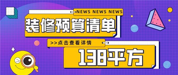 138平方房子裝修多少錢