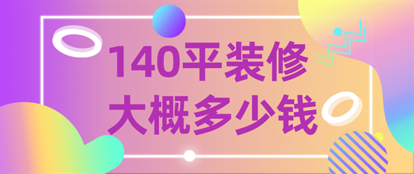 140平方裝修大概多少錢(qián)