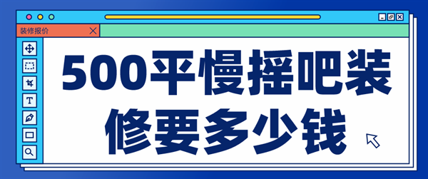 500平慢搖吧裝修多少錢