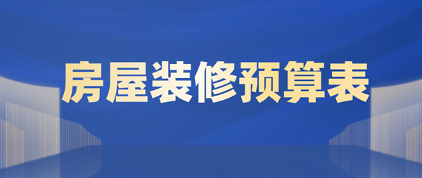 房屋裝修預(yù)算表