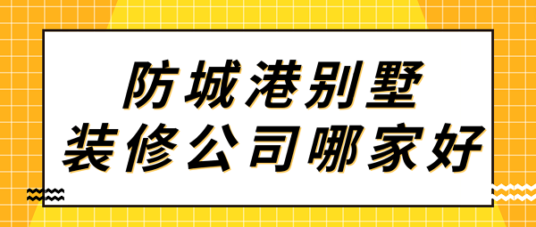 防城港別墅裝修公司哪家好