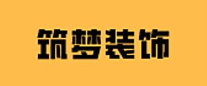 防城港別墅裝修公司哪家好之筑夢裝飾