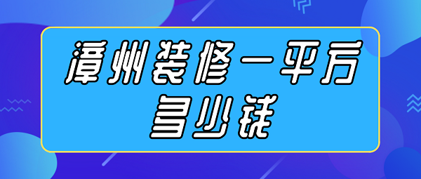 漳州装修一平方多少钱