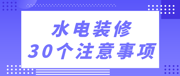 水電裝修30個注意事項