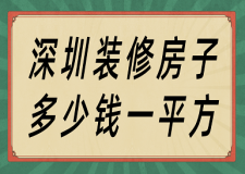 深圳裝修房子多少錢一平方(報價詳單)