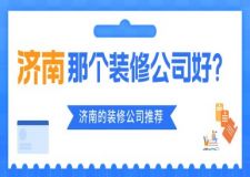 济南那个装修公司好?济南的装修公司推荐