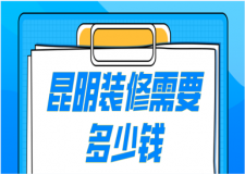 2023昆明裝修需要多少錢