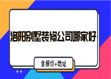 洛阳别墅装修公司哪家好(含报价+地址)