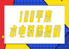 100平米水電裝修報價(價格清單)