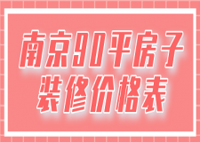 2023南京90平房子裝修價格表