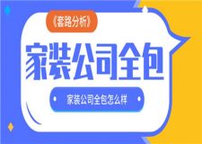 家裝公司全包怎么樣,家裝公司全包套路分析