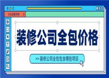 裝修公司全包價格清單,裝修公司全包包含哪些項目