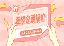 裝修公司一般多少錢一平方,裝修公司報價清單明細