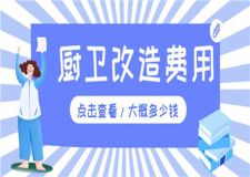 廚房衛(wèi)生間改造費用,廚衛(wèi)裝修改造大概多少錢